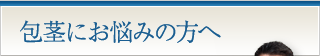 包茎にお悩みの方へ
