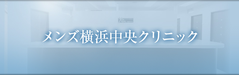 メンズ横浜中央クリニック
